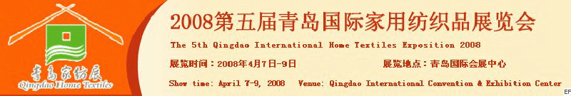 2008第五屆青島國(guó)際家用紡織品展覽會(huì)<br>2008第八屆（青島）國(guó)際紡織面料、輔料及紗線展覽會(huì)