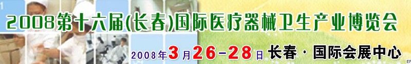 2008第十六屆長(zhǎng)春國(guó)際醫(yī)療器械衛(wèi)生產(chǎn)業(yè)博覽會(huì)暨院長(zhǎng)醫(yī)院管理高峰論壇<br>（長(zhǎng)春）專(zhuān)科醫(yī)院、特色門(mén)診、專(zhuān)科醫(yī)療技術(shù)成果交流展覽會(huì)