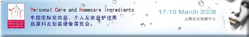 2008中國(guó)國(guó)際化妝品、個(gè)人及家庭護(hù)理用品原料與包裝設(shè)備展覽會(huì)