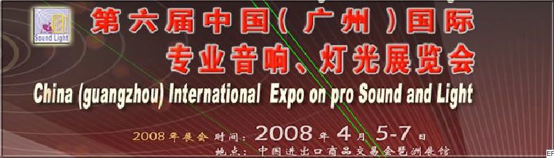 2008第六屆中國（廣州）國際專業(yè)音響、燈光展覽會<br>同期舉辦：2008第五屆中國（廣州）國際樂器展覽會