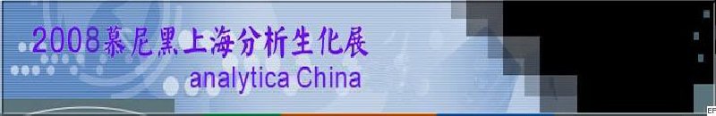 中國國際分析、生化技術、診斷和實驗室博覽會暨 analytica China 國際研討會