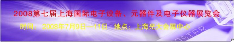 2008第七屆上海國際電子設(shè)備、元器件及電子儀器展覽會
