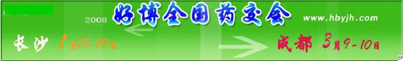 第十二屆好博長沙全國醫(yī)藥、新特藥、保健品交易會