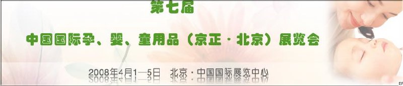 第七屆中國國際孕、嬰、童用品（京正·北京）展覽會