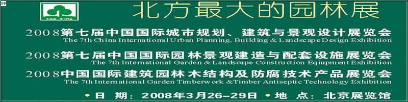 第七屆中國國際城市規(guī)劃、建筑與景觀設(shè)計展覽會<br>2008第七屆中國國際園林景觀建造與配套設(shè)施展覽會<br>2008中國國際建筑園林木結(jié)構(gòu)及防腐技術(shù)產(chǎn)品展覽會
