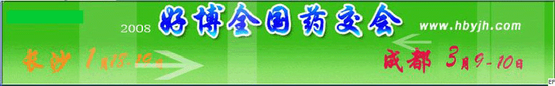 第十三屆好博成都全國醫(yī)藥、新特藥、保健品交易會