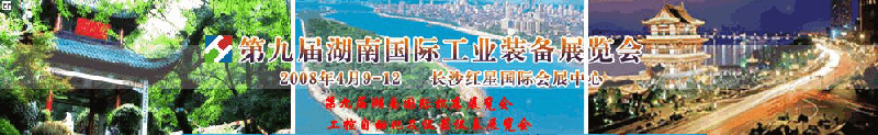 2008第九屆湖南國際工業(yè)裝備展覽會(huì)<br>2008年第九屆湖南國際機(jī)床展覽會(huì)<br>工控自動(dòng)化及儀器儀表展覽會(huì)