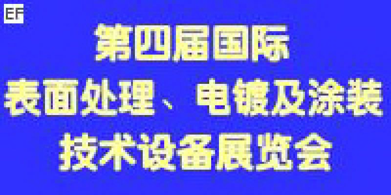 第四屆國際表面處理、電鍍及涂裝技術(shù)與設(shè)備（江蘇）展覽會