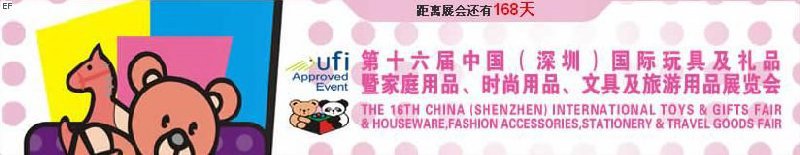 第十六屆中國（深圳）國際玩具及禮品暨家庭用品、時尚用品、文具及旅游用品展覽會