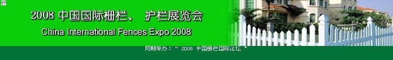 中國國際際柵欄、護(hù)欄展覽會(huì)