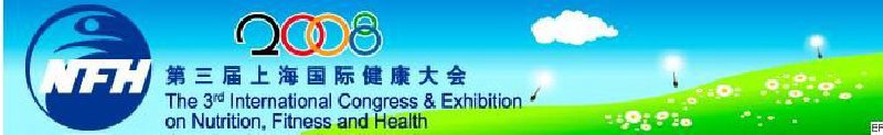 2008上海國(guó)際營(yíng)養(yǎng)、運(yùn)動(dòng)與健康大會(huì)暨展覽會(huì)