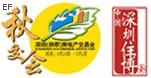 2008深圳(秋季)房地產(chǎn)交易會(huì)暨2008中國(guó)深圳城市住宅國(guó)際博覽會(huì)