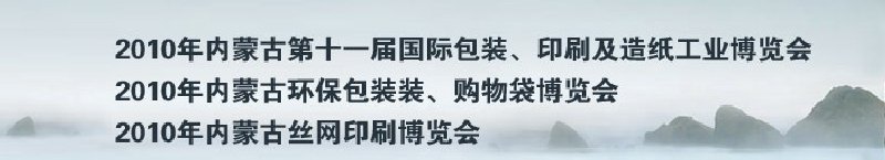 2010年內(nèi)蒙古第十一屆國(guó)際包裝、印刷及造紙工業(yè)博覽會(huì)