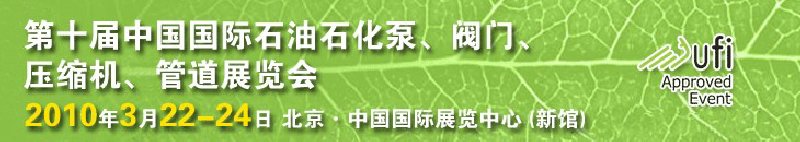 第十屆中國國際石油石化泵、閥門、壓縮機、管道展覽會