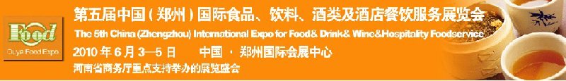 第五屆中國(guó)（鄭州）國(guó)際食品、飲料、酒類展覽會(huì)