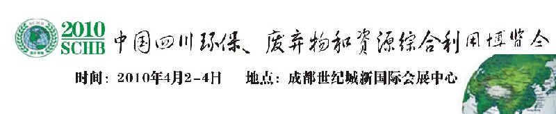 2010中國四川環(huán)保、廢棄物和資源綜合利用博覽會(huì)