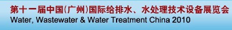 第十一屆中國（廣州）國際給排水、水處理技術與設備展覽會