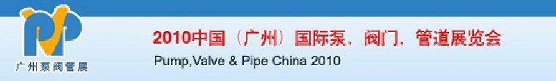 2010中國（廣州）國際泵、閥門、管道展覽會