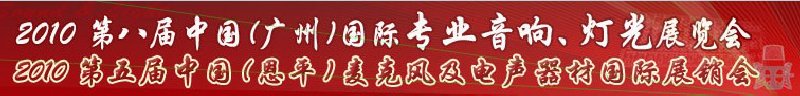 2010第八屆中國(guó)(廣州)國(guó)際專業(yè)音響、燈光展覽會(huì)