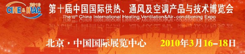 第十屆中國國際供熱、通風(fēng)及空調(diào)產(chǎn)品與技術(shù)博覽會