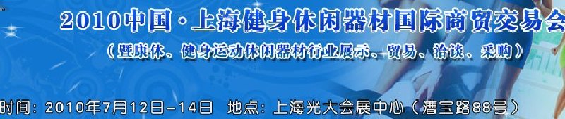2010中國.上海健身休閑器材國際商貿(mào)交易會（暨康體、健身運動休閑器材行業(yè)展示、貿(mào)易、洽談、采購）