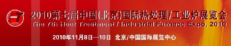2010中國(guó)北京國(guó)際第七屆熱處理、工業(yè)爐展覽會(huì)