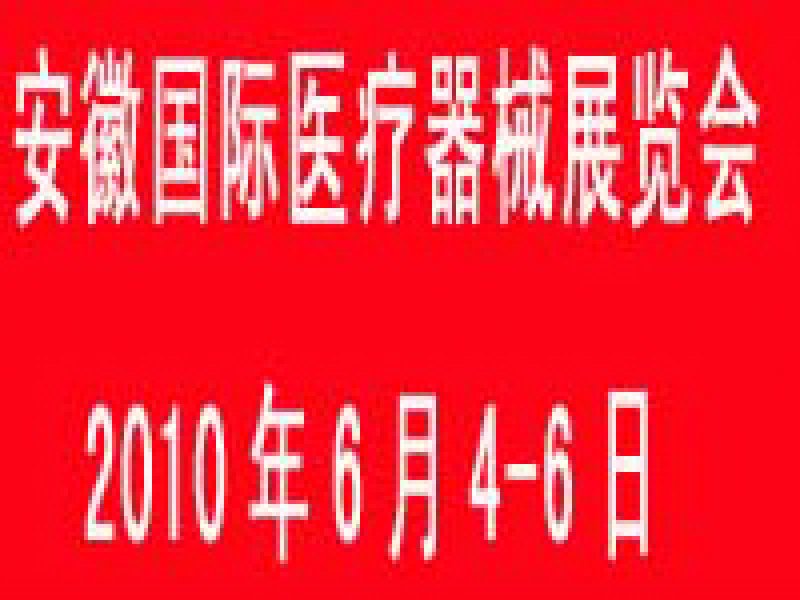 2010安徽國際醫(yī)療器械展覽會