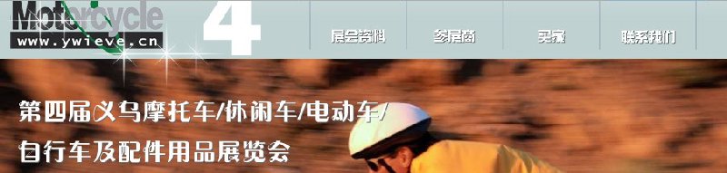 第四屆義烏摩托車(chē)、休閑車(chē)、電動(dòng)車(chē)、自行車(chē)及配件用品展覽會(huì)