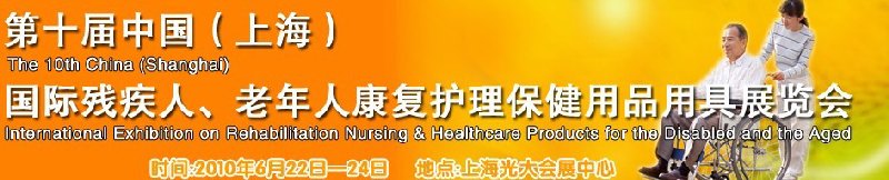 2010第十屆中國（上海）國際殘疾人、老年人康復(fù)護(hù)理保健用品用具展覽會(huì)