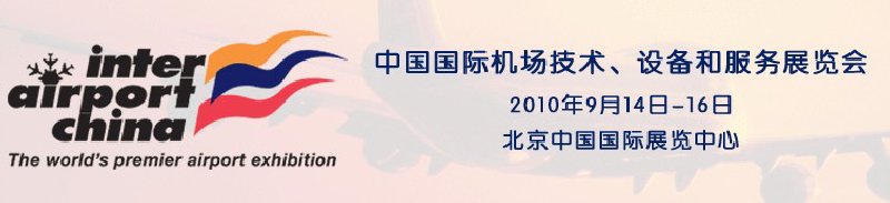 2010中國國際機場技術(shù)、設(shè)備和服務(wù)展覽會