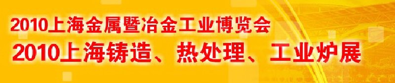 2010上海鑄造、熱處理、工業(yè)爐展覽會
