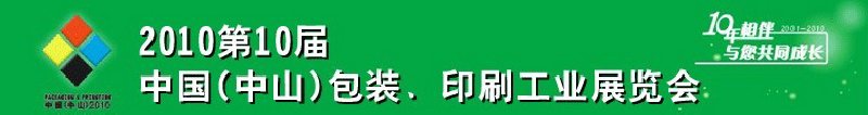 2010第十屆中國(guó)(中山)包裝、印刷工業(yè)展覽會(huì)