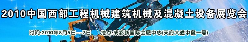 2010中國(guó)西部工程機(jī)械、建筑機(jī)械、混凝土設(shè)備展覽會(huì)