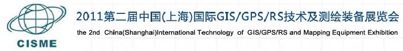2011第二屆中國（上海）國際GIS、GPS、RS技術(shù)及測繪裝備展覽會(huì)