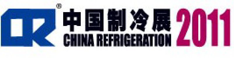 2011第二十二屆國際制冷、空調(diào)、供暖、通風(fēng)及食品冷凍加工展覽會