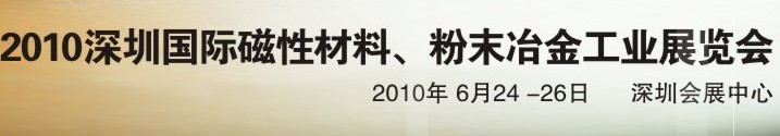2010第八屆深圳國(guó)際磁性材料、粉末冶金工業(yè)展覽會(huì)
