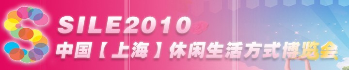 SILE2010中國【上?！啃蓍e生活方式博覽會