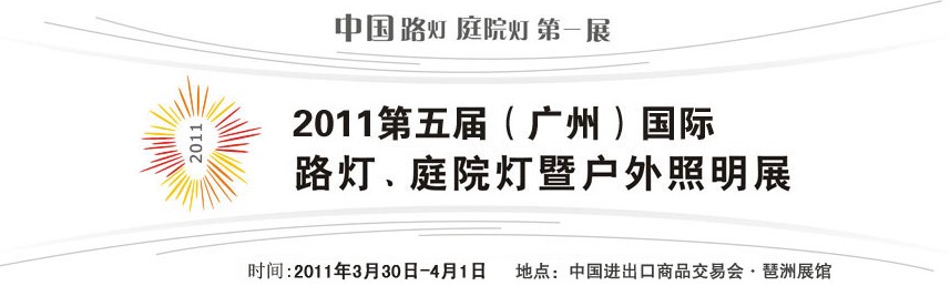 2011第五屆（廣州）國際路燈、庭院燈暨戶外照明展
