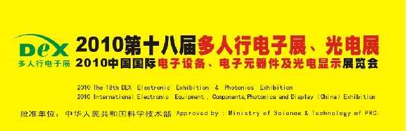 2010第十八屆多人行電子展、光電展<br>2010中國(guó)國(guó)際電子設(shè)備、電子元器件及光電激光展覽會(huì)