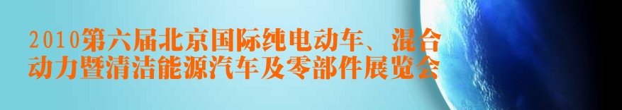 2010第六屆北京國際純電動車、混合動力暨清潔能源汽車及零部件展覽會