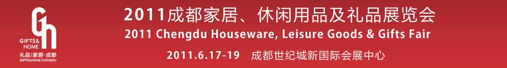 2011第三屆成都家居、休閑用品及禮品展覽會