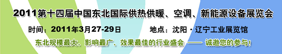 2011中國(guó)東北第十四屆國(guó)際供熱供暖、空調(diào)、熱泵技術(shù)設(shè)備展覽會(huì)