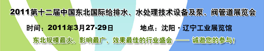 2011第十二屆中國(guó)東北國(guó)際給排水、水處理技術(shù)設(shè)備及泵、閥、管道展覽會(huì)