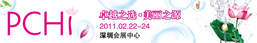 2011第四屆中國國際化妝品、個人及家庭護理品用品原料用品展覽會