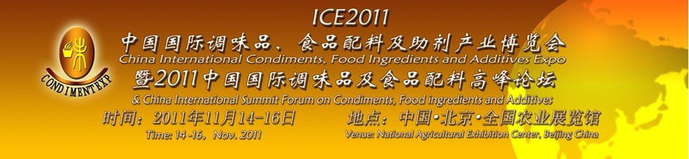 ICE2011北京國際調(diào)味品、食品配料及食品添加劑產(chǎn)業(yè)博覽會暨2011北京國際調(diào)味品、食品配料合作洽談會