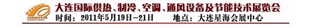 2011第四屆大連國(guó)際供熱、制冷、空調(diào)、通風(fēng)設(shè)備及節(jié)能技術(shù)展覽會(huì)