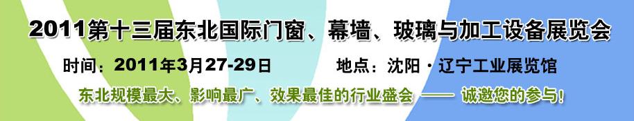 2011第十三屆中國東北國際門窗、幕墻、玻璃與加工設備展覽會
