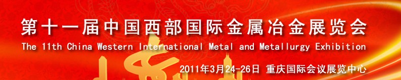 2011第十一屆中國(guó)西部國(guó)際不銹鋼、金屬材料及設(shè)備展覽會(huì)