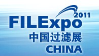 FILEXPO2011中國國際過濾及分離工業(yè)展覽會中國國際過濾產(chǎn)品技術(shù)及設(shè)備展覽會