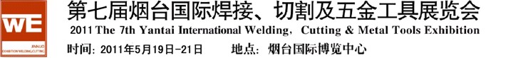 2011第七屆煙臺(tái)國(guó)際焊接、切割及五金工具展覽會(huì)